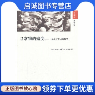 正版现货直发寻常物的嬗变——一种关于艺术的哲学,阿瑟.丹托,江苏人民出版社9787214061621