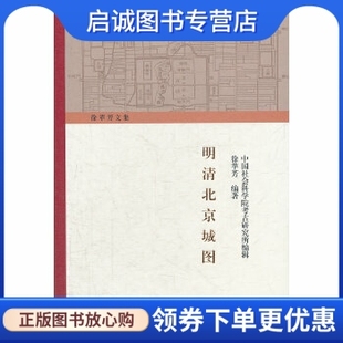 社 现货直发 9787532562626 编著 上海古籍出版 中国社会科学院考古研究所编辑徐志芳 正版 明清北京城图