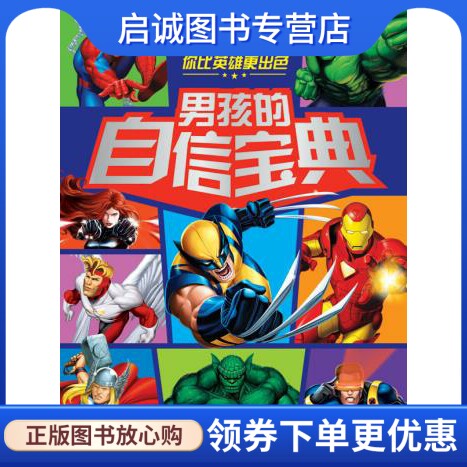 正版现货直发你比英雄更出色:男孩的自信宝典,美国漫威,长江少年儿童出版社9787556014606