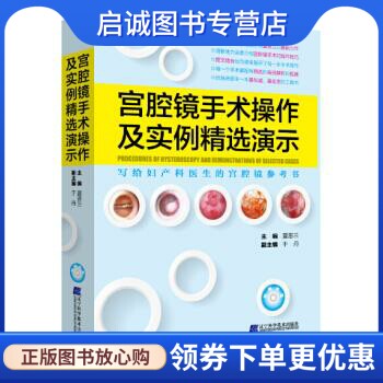 正版现货直发宫腔镜手术操作及实例精选演示 夏恩兰，于丹 编 辽宁科学技术出版社 9787538189315