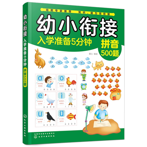 幼小衔接入学准备5分钟——拼音500题童心   编绘低幼衔接少儿化学工业出版社