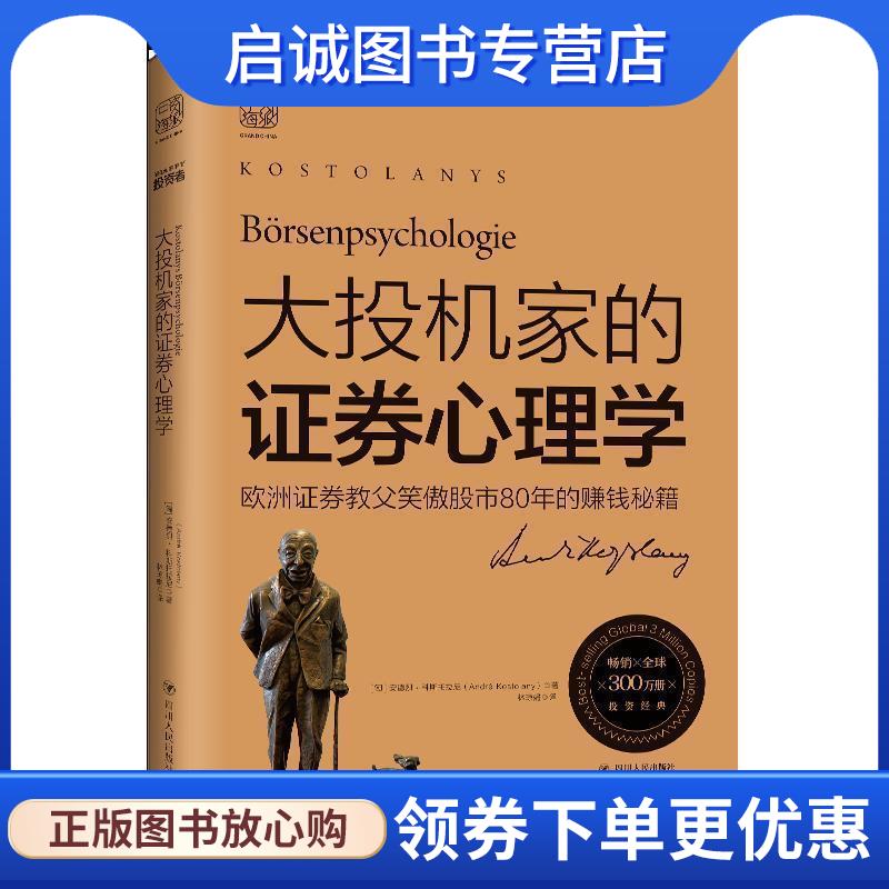 正版现货直发大投机家的证券心理学 (匈)安德烈·科斯托拉尼(Andre Kostolany) 9787220111273 四川人民出版社