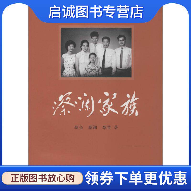 正版现货直发蔡澜家族 蔡亮,蔡澜,蔡萱 著 9787547410271 山东画报出版社