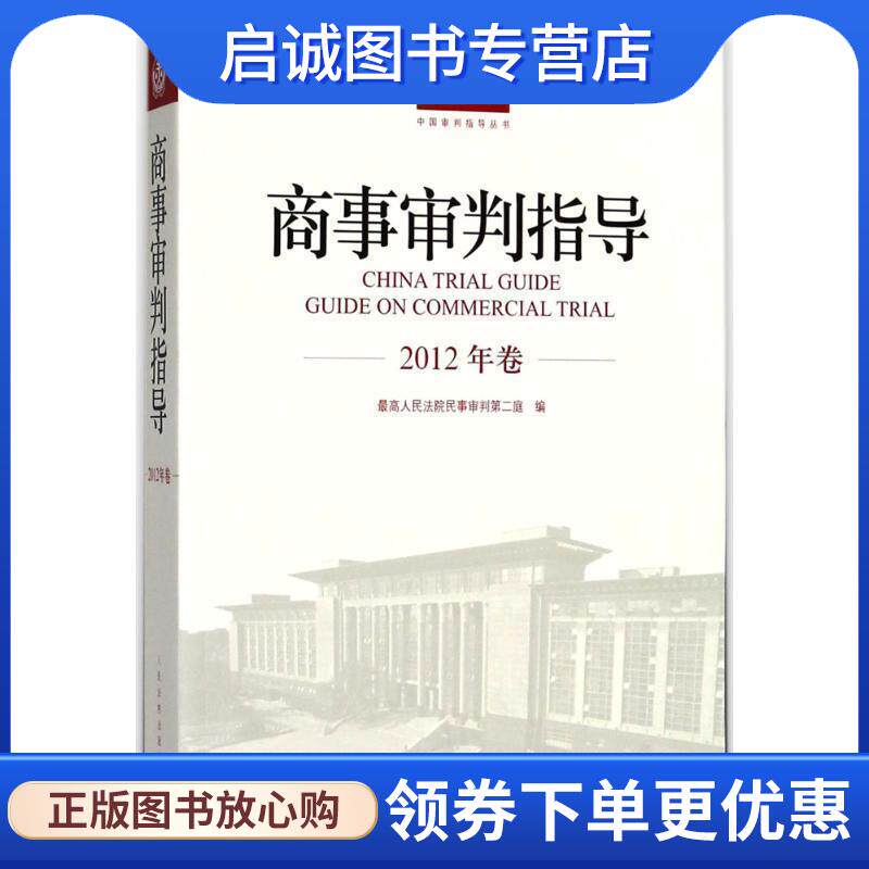 正版现货直发商事审判指导 最高人民法院民事审判第二庭 编 9787510921094 人民法院出版社