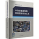 半导体集成电路常用国家标准汇编 社9787506678346 中国标准出版 计量标准 专业科技