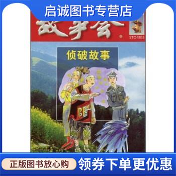 正版现货直发故事会5元精品系列：侦破故事 《故事会》编辑部 9787545202656 上海故事会文化传媒有限公司，上海锦绣文章出版社