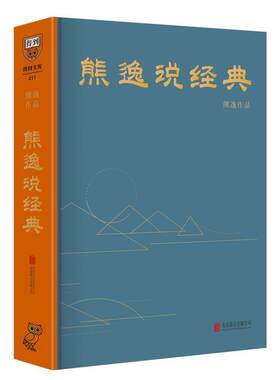 正版现货直发熊逸说经典 熊逸 北京联合出版公司 9787559621474