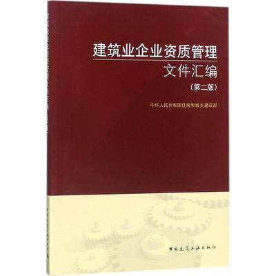 正版现货直发建筑业企业资质管理文件汇编 中华人民共和国住房和城乡建设部 9787112215423 中国建筑工业出版社