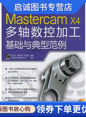 正版现货直发Mastercam X4多轴数控加工基础与典型范例 李万全,高长银,刘红霞　编著 9787121131417 电子工业出版社