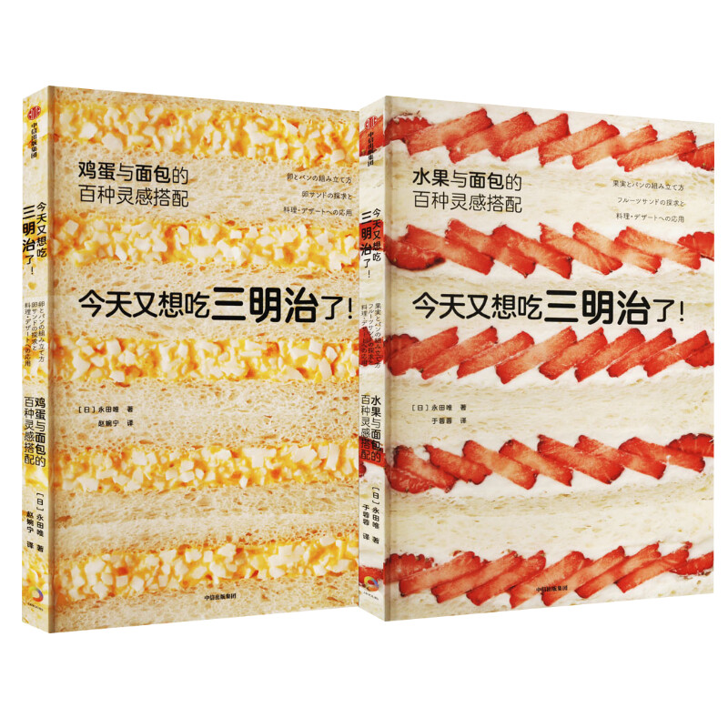 （2册）今天又想吃三明治了! 水果与面包的百种灵感搭配+今天又想吃三明治了! 鸡蛋与面包的百种灵感搭配 (日)永田唯 烹饪 生活