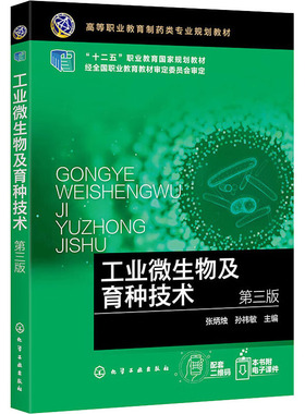 工业微生物及育种技术 第3版生物科学专业科技化学工业出版社9787122380067