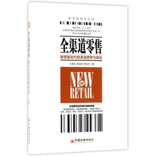 全渠道零售:新零售时代的渠道跨界与融合 王先庆,彭雷清,曹富生 著, 中国经济出版社 9787513650328 正版现货直发