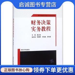 正版现货直发财务决策实务教程 网中网财务决策平台配套教程 桑士俊,陈朝晖,卢德湖,罗先锋 编 9787302325291 清华大学出版社