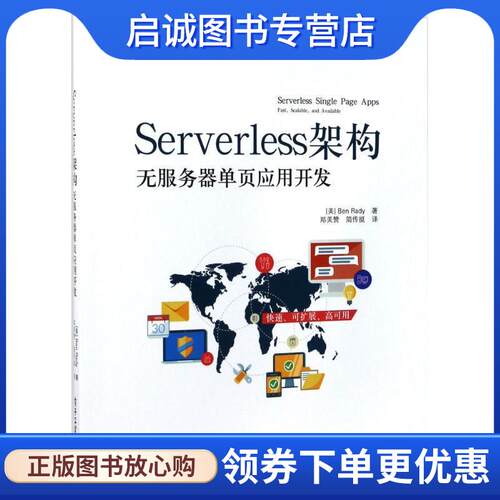 正版现货直发Serverless 架构:无服务器单页应用开发 (美)Ben Rady(本·雷迪) 著,郑美赞 简传挺 译 9787121317361 电子工业出版社