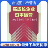 现货直发 中国经济出版 高成长企业资本运营案例评析 9787501759248 社 牛克洪 正版
