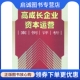 现货直发 中国经济出版 高成长企业资本运营案例评析 9787501759248 社 牛克洪 正版