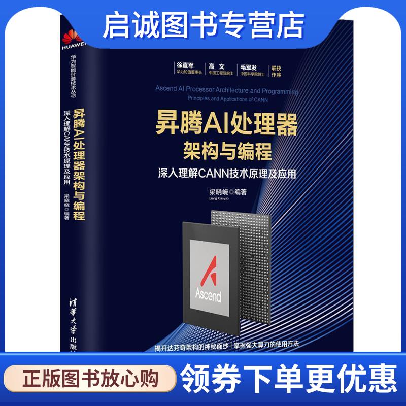 正版现货直发昇腾AI处理器架构与编程-深入理解CANN技术原理及应用 华为智能计算机技术丛书 华为官方授权 梁晓峣 9787302534525