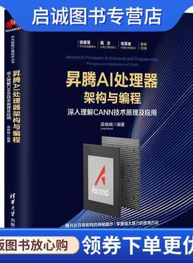 正版现货直发昇腾AI处理器架构与编程-深入理解CANN技术原理及应用 华为智能计算机技术丛书 华为官方授权 梁晓峣 9787302534525