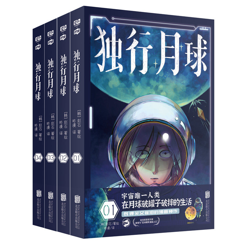 独行月球 1-4套装(韩)赵石外国幽默漫画文学北京联合出版公司等
