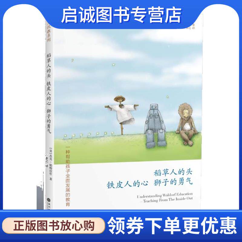 正版现货直发稻草人的头 铁皮人的新 狮子的勇气 (美)帕特拉什　著,卢泰之　译 9787807093640 天津教育出版社