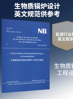 生物质锅炉供热成型燃料工程设计规范能源科学专业科技中国水利水电出版社NB/T 34062-2018