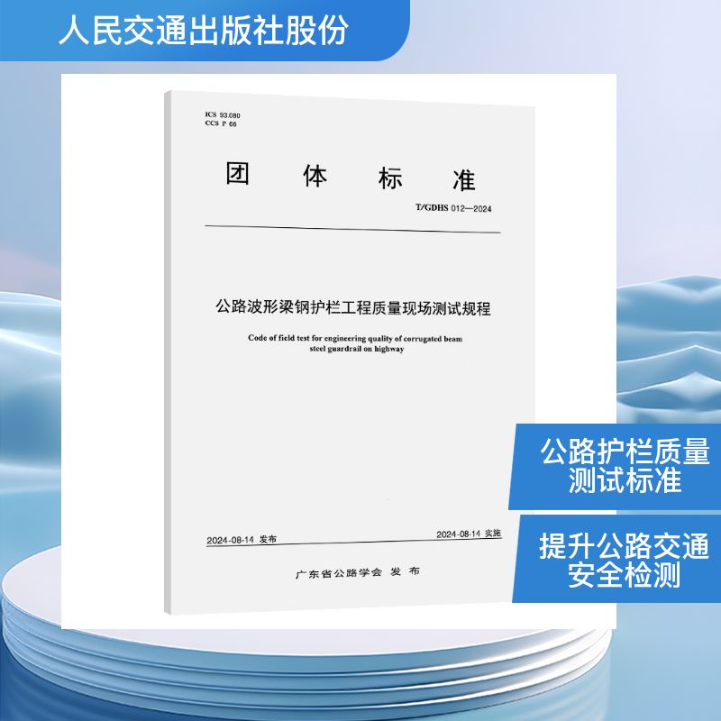 公路波形梁钢护栏工程质量现场测试规程（T/GDHS 012—2024）广东交科检测有限公司计量标准专业科技人民交通出版社股份有限公司