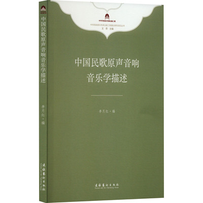 中国民歌原声音响音乐学描述 民族音乐 艺术 文化艺术出版社