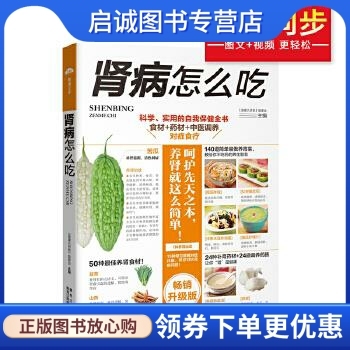 正版现货直发 肾病怎么吃 科学、实用的自我保健全书 食材+药材+中医调养 对症食疗 《健康大讲堂》编委会 黑龙江科学技术出版社 9