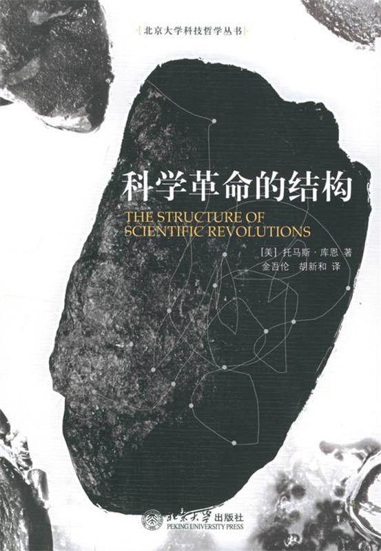 科学革命的结构 （美）托马斯·库恩 著,金吾伦,胡新和 译 9787301061008 北京大学出版社 正版现货直发