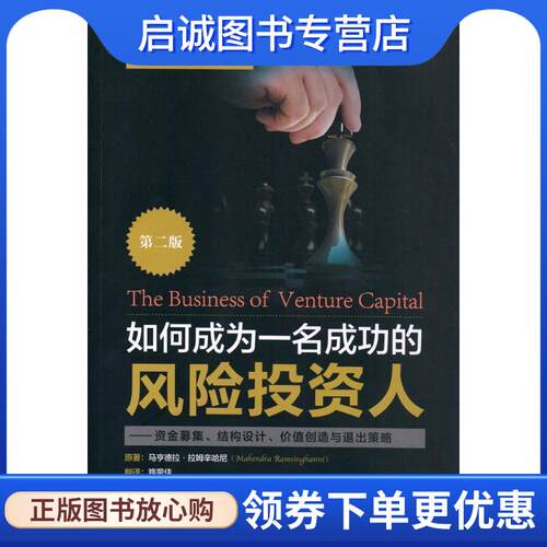 正版现货直发如何成为一名成功的风险投资人 (美)马亨德拉·拉姆辛哈尼(Mahendra Ramsinghani) 著,路蒙佳 译 9787504980991 中国