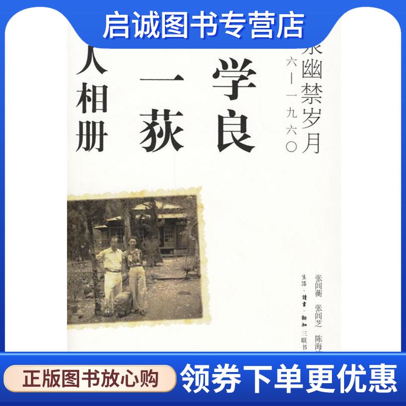 正版现货直发张学良、赵一获私人相册：温泉幽禁岁月1946-1960 张闾蘅 等编著 9787108026231 生活·读书·新知三联书店