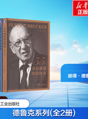 卓有成效的管理者+创新与企业家精神(全2册) (美)彼得·德鲁克 管理实务 经管、励志 机械工业出版社