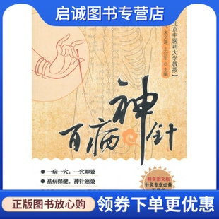 正版百病神针,刘飞,朱文莲,王会军,北京科学技术出版社9787530447512