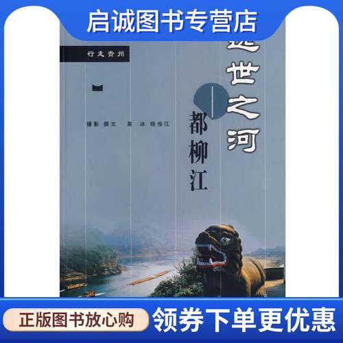 正版现货直发逸世之河:都柳江 高冰,杨俊江　著 9787221069467 贵州人民出版社