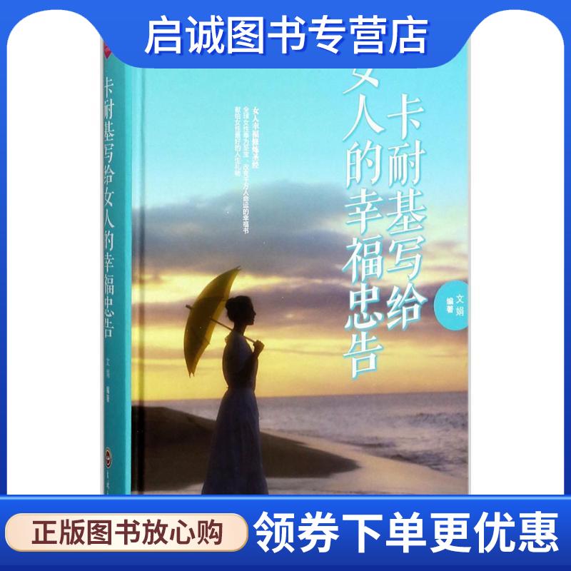 正版现货直发卡耐基写给女人的幸福忠告 文娟 著 9787547240908 吉林文史出版社