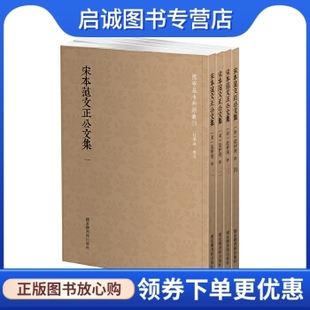 正版现货直发宋本范文正公文集,(宋)范仲淹,国家图书馆出版社9787501362400