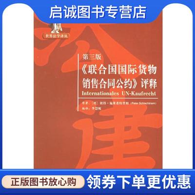 正版现货直发第三版《联合国国际货物销售合同公约》评释—世界法学译丛 （德）施莱希特里姆 著,李慧妮 编译 9787301103623 北京