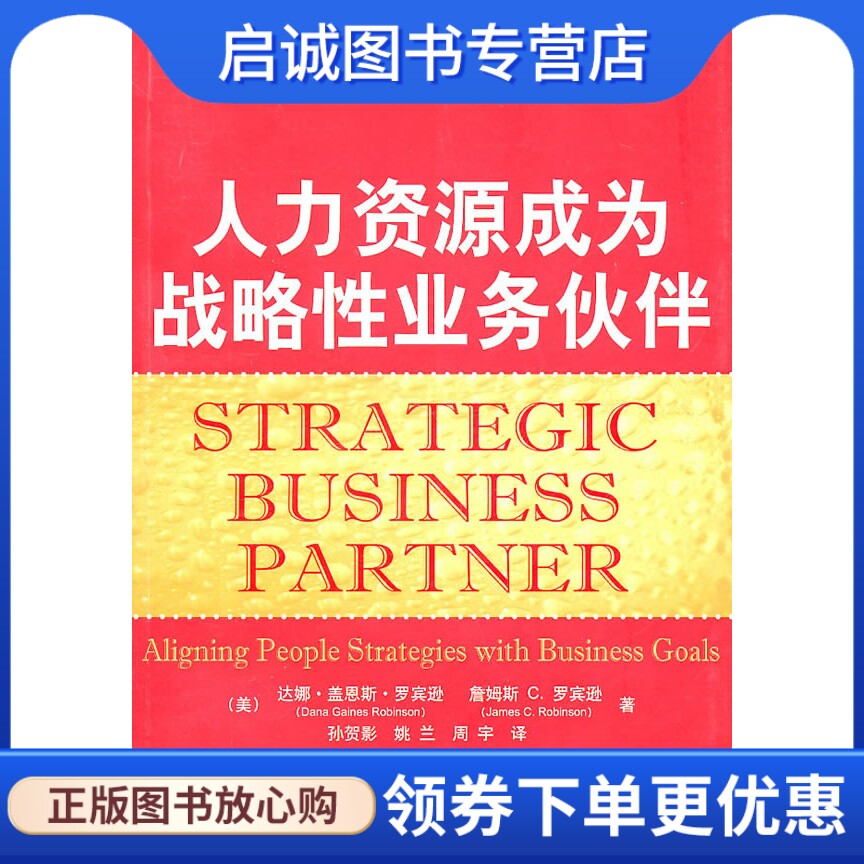 正版现货直发人力资源成为战略性业务伙伴,罗宾逊,罗宾逊,孙贺影,姚兰,周宇,机械工业出版社9787111329299