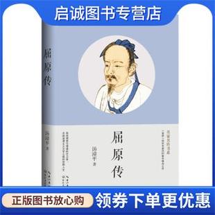 正版现货直发屈原传 汤漳平 9787570228409 长江文艺出版社