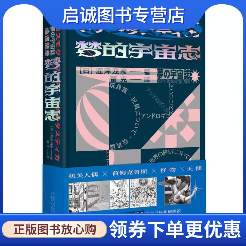 正版现货直发新民说·梦的宇宙志 [日]涩泽龙彦译者蕾克 9787559817631 广西师范大学出版社