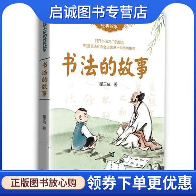 正版现货直发书法的故事 翟三成 著 9787570202072 长江文艺出版社