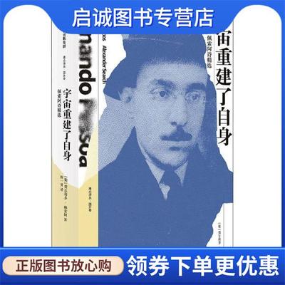 正版现货直发宇宙重建了自身:佩索阿诗精选 [葡]费尔南多·佩索阿 著,程一身 译 9787521741230 中信出版集团