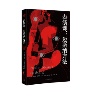 表演课：迈斯纳方法 桑福德·迈斯纳 影视理论 艺术 浙江文艺出版社