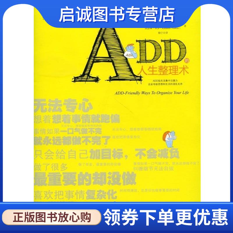 正版现货直发ADD的人生整理术 (美)科尔伯格,(美)纳多　著,杨宁　译 9787111448723 机械工业出版社