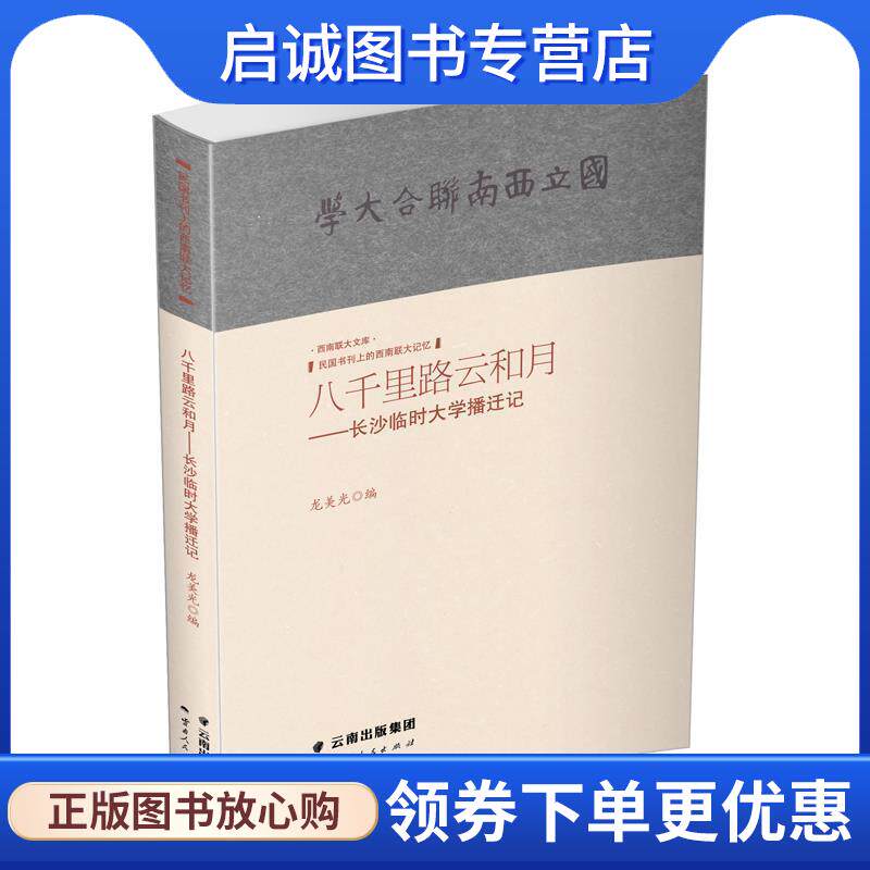 正版现货直发八千里路云和月：长沙临时大学播迁记 龙美光 9787222176980 云南人民出版社