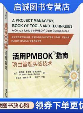 正版现货直发活用PMBOK指南 项目管理实战技术 (美)辛西娅·斯奈德·迪奥尼西奥(Cynthia Snyder Dionisio) 9787121349485 电子工