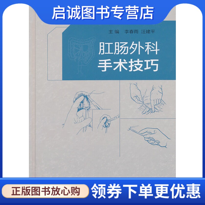 正版现货直发肛肠外科手术技巧9787117163538李春雨 ,人民卫生出版社