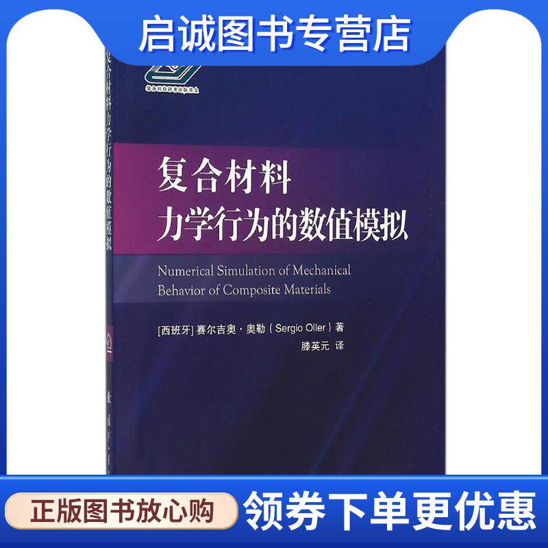 正版现货直发复合材料力学行为的数值模拟 [西班牙] 赛尔吉奥·奥勒 著,滕英元 译 9787118107609 国防工业出版社