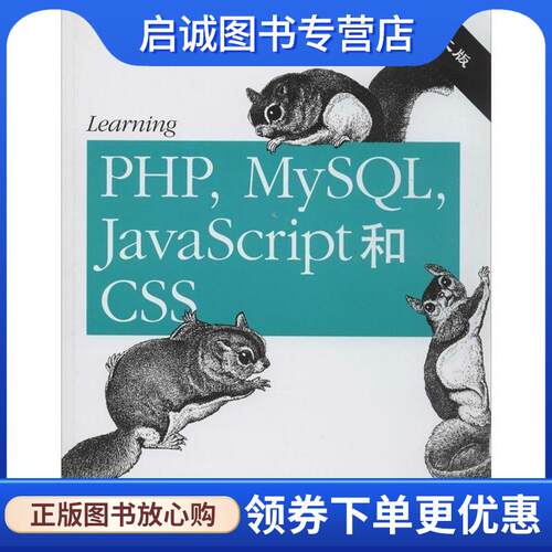 正版现货直发Learning PHP MySQL JavaScript和CSS [美] Robin Nixon（罗宾·尼克松） 著 9787512351325 中国电力出版社