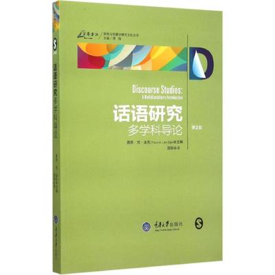 正版现货直发话语研究:多学科导论 【荷】图恩·梵·迪克 著,周翔　译 9787562490142 重庆大学出版社